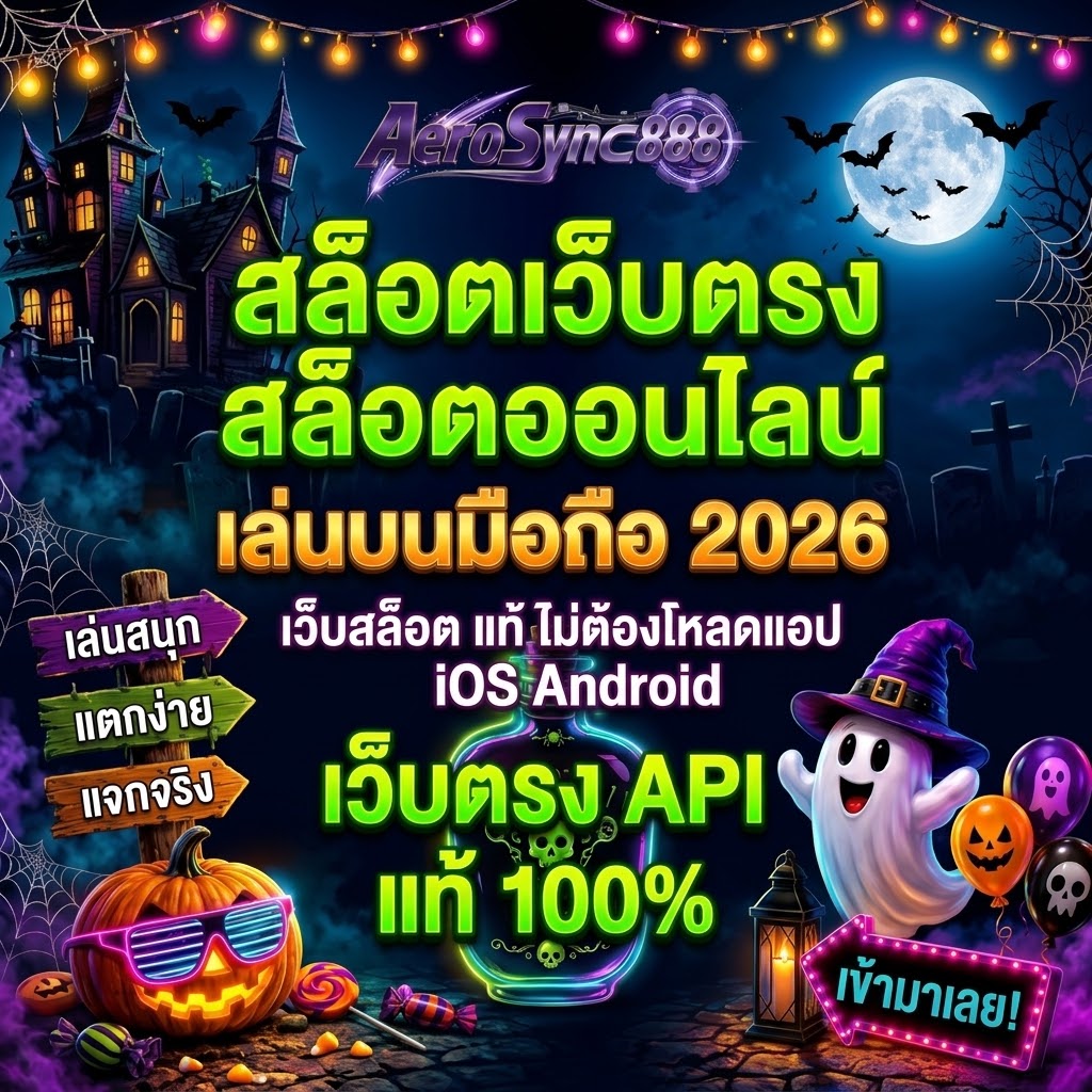 สล็อตเว็บตรง APIแท้ 100% ปี 2026 aerosync888